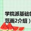 學院派基礎色彩范畫2（關于學院派基礎色彩范畫2介紹）