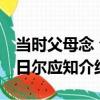 當時父母念 今日爾應知（關于當時父母念 今日爾應知介紹）