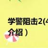 學警阻擊2(4DVD)（關于學警阻擊2(4DVD)介紹）