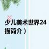 少兒美術世界24：趣味線描（關于少兒美術世界24：趣味線描簡介）