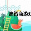 高智商游戲日劇（高智商游戲翻木塊）