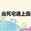 當死宅遇上面癱（關于當死宅遇上面癱介紹）