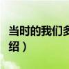 當時的我們多中二（關于當時的我們多中二介紹）