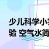 少兒科學小實驗 空氣水（關于少兒科學小實驗 空氣水簡介）