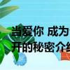 當愛你 成為公開的秘密（關于當愛你 成為公開的秘密介紹）