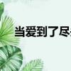 當愛到了盡頭（關于當愛到了盡頭介紹）