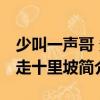 少叫一聲哥 多走十里坡（關于少叫一聲哥 多走十里坡簡介）