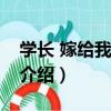 學長 嫁給我好嗎？（關于學長 嫁給我好嗎？介紹）