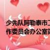 少先隊阿勒泰市工作委員會辦公室（關于少先隊阿勒泰市工作委員會辦公室簡介）