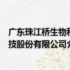廣東珠江橋生物科技股份有限公司（關于廣東珠江橋生物科技股份有限公司介紹）
