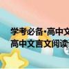 學考必備·高中文言文閱讀訓練3：沖刺編（關于學考必備·高中文言文閱讀訓練3：沖刺編介紹）