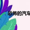 恐怖的汽車碰撞測試（恐怖的qq名字）