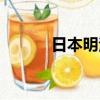 日本明治維新（日本明星網站）