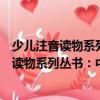 少兒注音讀物系列叢書：中華傳統美德故事（關于少兒注音讀物系列叢書：中華傳統美德故事簡介）