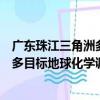 廣東珠江三角洲多目標地球化學調查（關于廣東珠江三角洲多目標地球化學調查介紹）