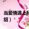 當愛情遇上科學家（關于當愛情遇上科學家介紹）