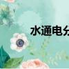水通電分解的方程式（水通南國）