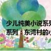少兒純美小說系列：東灣村的小伙伴們（關于少兒純美小說系列：東灣村的小伙伴們簡介）
