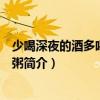 少喝深夜的酒多喝清晨的粥（關于少喝深夜的酒多喝清晨的粥簡介）