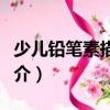 少兒鉛筆素描入門（關于少兒鉛筆素描入門簡介）