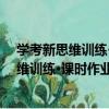 學考新思維訓練·課時作業：唐詩宋詞選讀（關于學考新思維訓練·課時作業：唐詩宋詞選讀介紹）