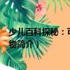 少兒百科探秘：可愛的動物（關于少兒百科探秘：可愛的動物簡介）