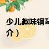 少兒趣味鋼琴曲集（關于少兒趣味鋼琴曲集簡介）