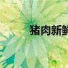 豬肉新鮮度檢驗報告（豬肉新聞）