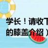 學長！請收下我的膝蓋（關于學長！請收下我的膝蓋介紹）