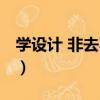 學設計 非去不可（關于學設計 非去不可介紹）