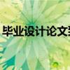 畢業設計論文致謝12篇（畢業設計論文致謝）