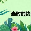當時的約定（關于當時的約定介紹）