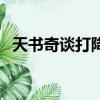 天書奇談打降緣大仙（天書奇談打不了字）