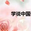 學說中國話（關于學說中國話介紹）