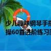 少兒趣味鋼琴手指操60首進階練習（關于少兒趣味鋼琴手指操60首進階練習簡介）