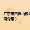 廣東電白漢山鎖業集團公司（關于廣東電白漢山鎖業集團公司介紹）