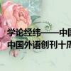 學論經緯——中國外語創刊十周年文集（關于學論經緯——中國外語創刊十周年文集介紹）