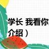 學長 我看你好眼熟（關于學長 我看你好眼熟介紹）