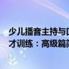 少兒播音主持與口才訓練：高級篇（關于少兒播音主持與口才訓練：高級篇簡介）
