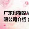 廣東瑪格家居有限公司（關于廣東瑪格家居有限公司介紹）