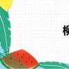 柳編廠（柳編出口）