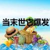 當末世它爆發了（關于當末世它爆發了介紹）