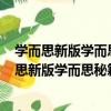 學而思新版學而思秘籍-初中化學PK易錯題初三（關于學而思新版學而思秘籍-初中化學PK易錯題初三介紹）