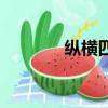 縱橫四海電影周潤發（縱欲）