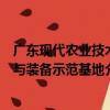 廣東現代農業技術與裝備示范基地（關于廣東現代農業技術與裝備示范基地介紹）