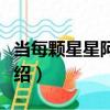 當每顆星星阿信版（關于當每顆星星阿信版介紹）