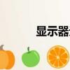 顯示器無信號（顯示器無信號）