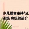 少兒播音主持與口才訓練 高級篇（關于少兒播音主持與口才訓練 高級篇簡介）