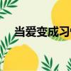 當愛變成習慣（關于當愛變成習慣介紹）