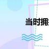 當時擁抱（關于當時擁抱介紹）
